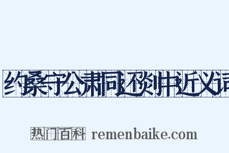 约桑守公肃同还剡中近义词是什么意思的图片